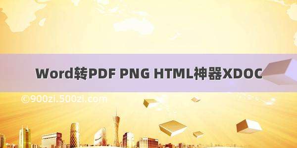 Word转PDF PNG HTML神器XDOC