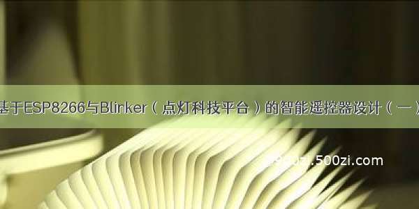 基于ESP8266与Blinker（点灯科技平台）的智能遥控器设计（一）