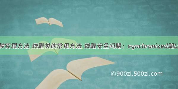 多线程的三种实现方法 线程类的常见方法 线程安全问题：synchronized和Lock锁 生产