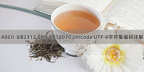 ASCII  GB2312 GBK GB18030 unicode UTF-8字符集编码详解