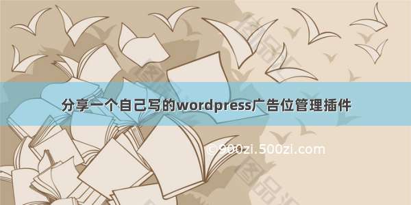分享一个自己写的wordpress广告位管理插件