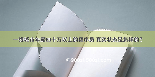 一线城市年薪四十万以上的程序员 真实状态是怎样的？