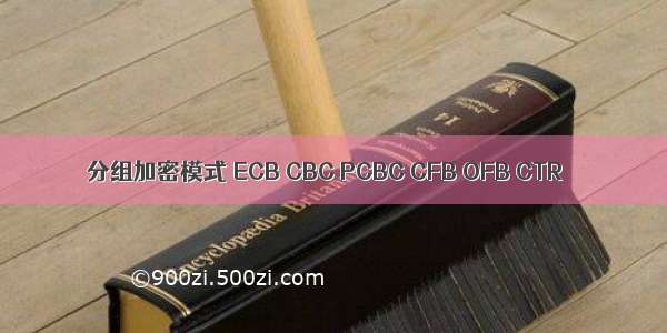 分组加密模式 ECB CBC PCBC CFB OFB CTR