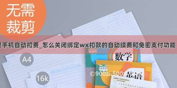 如何关闭苹果手机自动扣费_怎么关闭绑定wx扣款的自动续费和免密支付功能（以苹果手机