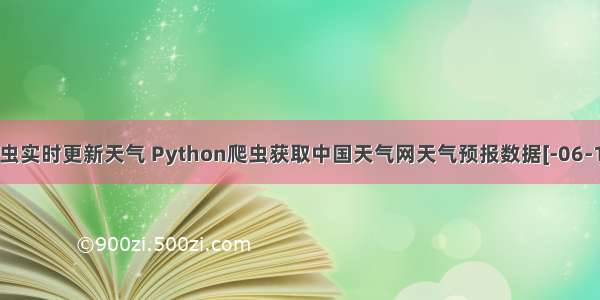 php爬虫实时更新天气 Python爬虫获取中国天气网天气预报数据[-06-12更新]