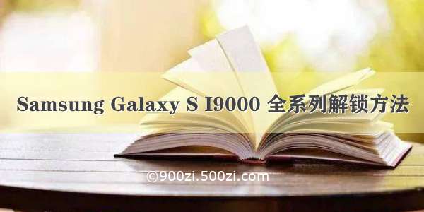 Samsung Galaxy S I9000 全系列解锁方法