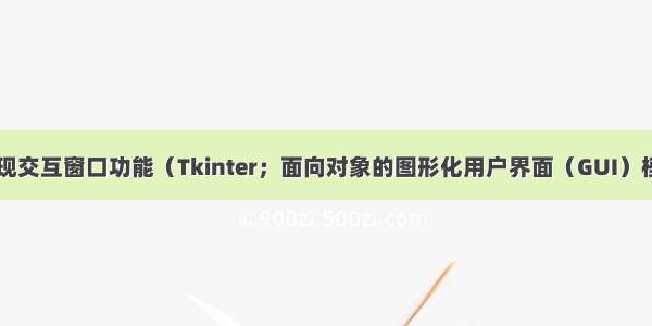 Python实现交互窗口功能（Tkinter；面向对象的图形化用户界面（GUI）模块）（一）