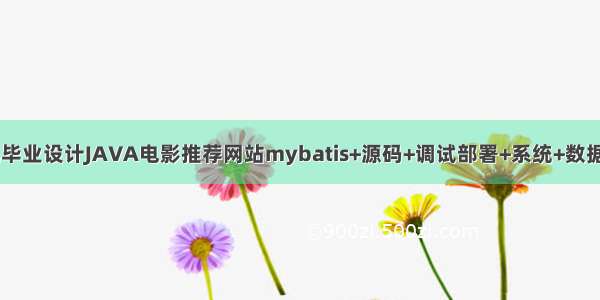 计算机毕业设计JAVA电影推荐网站mybatis+源码+调试部署+系统+数据库+lw