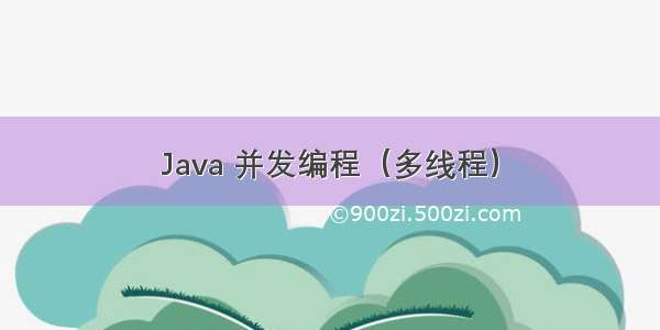 Java 并发编程（多线程）
