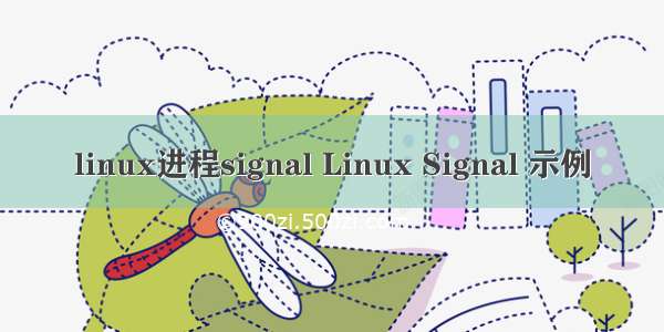 linux进程signal Linux Signal 示例