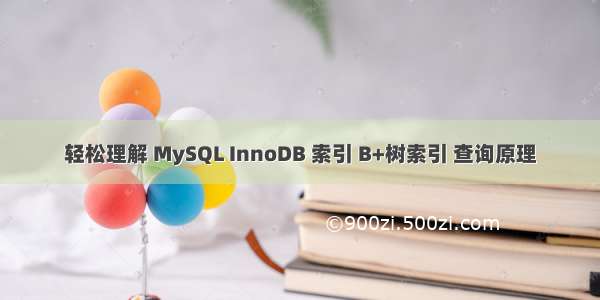 轻松理解 MySQL InnoDB 索引 B+树索引 查询原理