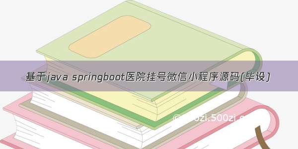 基于java springboot医院挂号微信小程序源码(毕设)