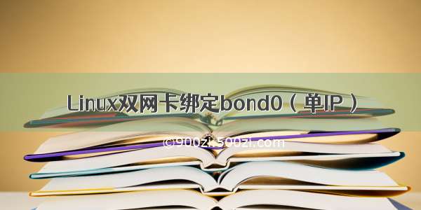 Linux双网卡绑定bond0（单IP）