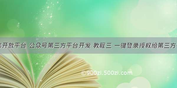 微信开放平台 公众号第三方平台开发 教程三 一键登录授权给第三方平台