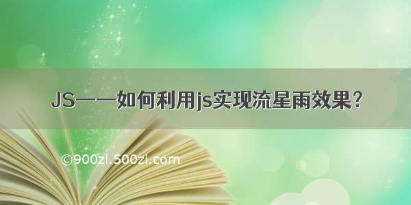 JS——如何利用js实现流星雨效果？