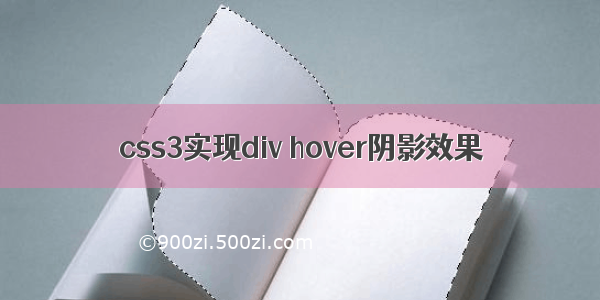 css3实现div hover阴影效果