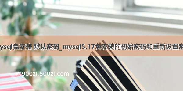 mysql免安装 默认密码_mysql5.17免安装的初始密码和重新设置密码