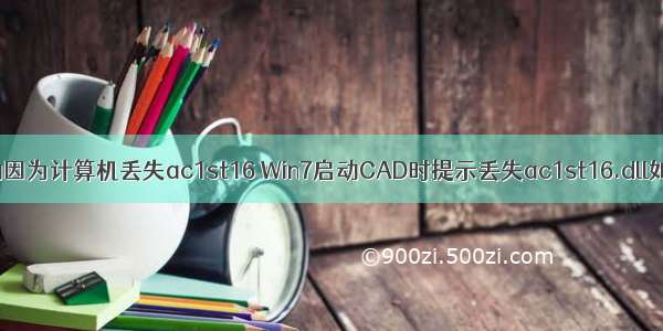 无法启动因为计算机丢失ac1st16 Win7启动CAD时提示丢失ac1st16.dll如何修复