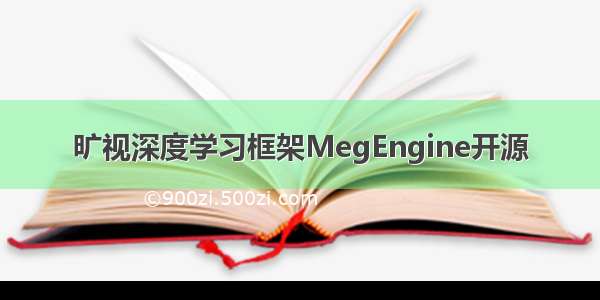 旷视深度学习框架MegEngine开源