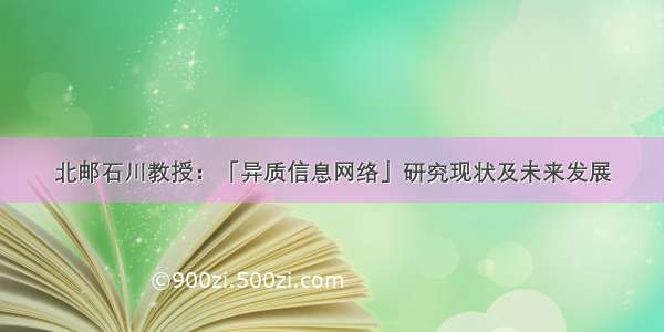 北邮石川教授：「异质信息网络」研究现状及未来发展