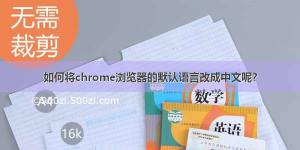 如何将chrome浏览器的默认语言改成中文呢？