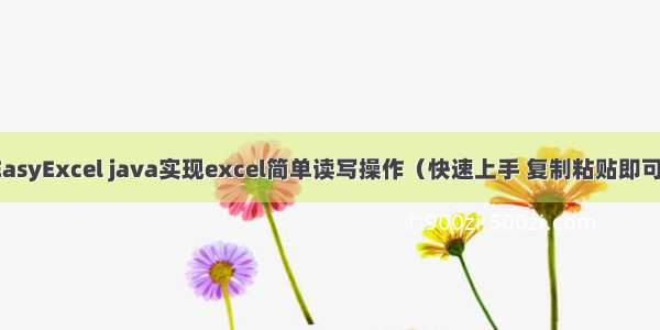 EasyExcel java实现excel简单读写操作（快速上手 复制粘贴即可）