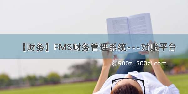 【财务】FMS财务管理系统---对账平台