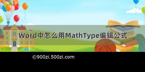 Word中怎么用MathType编辑公式