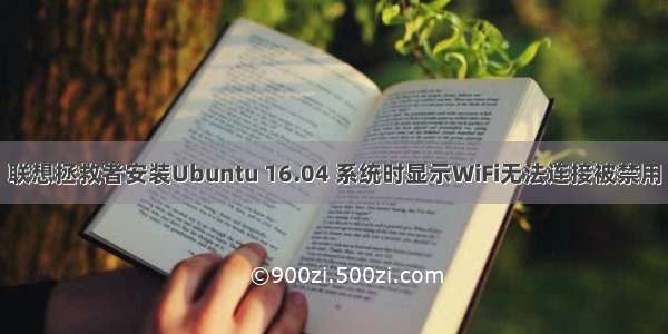 联想拯救者安装Ubuntu 16.04 系统时显示WiFi无法连接被禁用