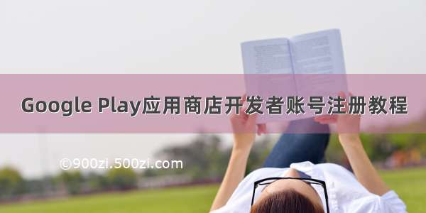 Google Play应用商店开发者账号注册教程