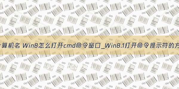 win8.1怎样打开计算机名 Win8怎么打开cmd命令窗口_Win8.1打开命令提示符的方法-192路由网...