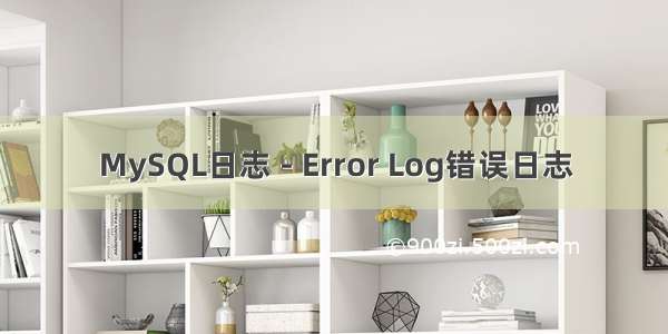 MySQL日志 - Error Log错误日志