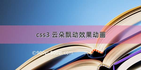 css3 云朵飘动效果动画