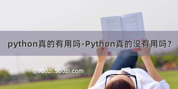 python真的有用吗-Python真的没有用吗？