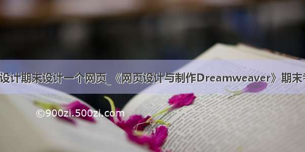 dw网页设计期末设计一个网页_《网页设计与制作Dreamweaver》期末考试试题