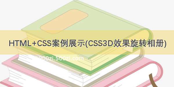 HTML+CSS案例展示(CSS3D效果旋转相册)