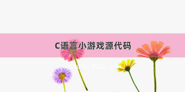 C语言小游戏源代码