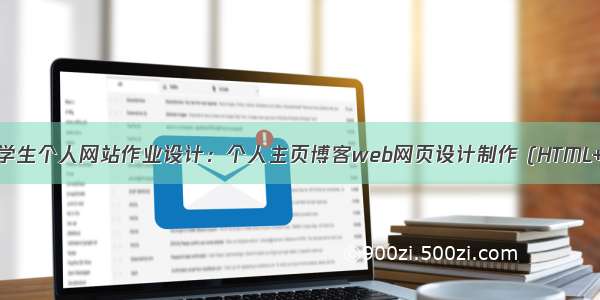 HTML学生个人网站作业设计：个人主页博客web网页设计制作 (HTML+CSS)