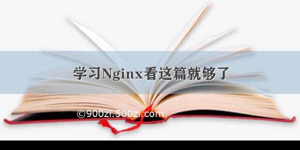 学习Nginx看这篇就够了