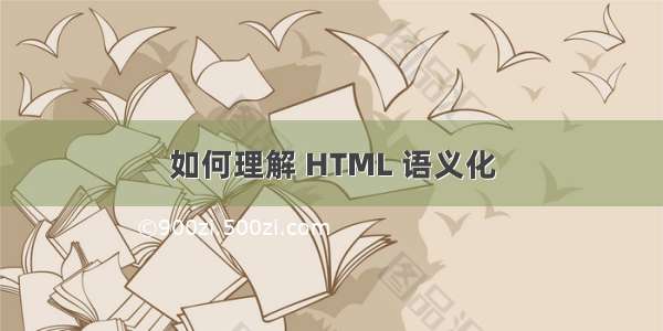 如何理解 HTML 语义化