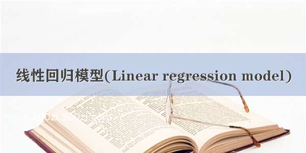 线性回归模型(Linear regression model)