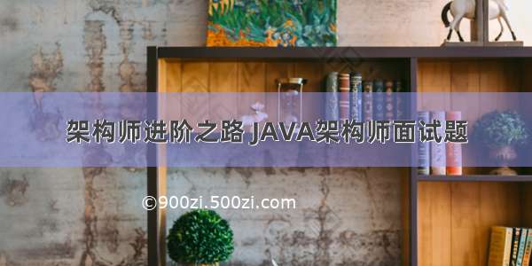 架构师进阶之路 JAVA架构师面试题