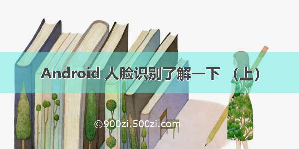 Android 人脸识别了解一下 （上）