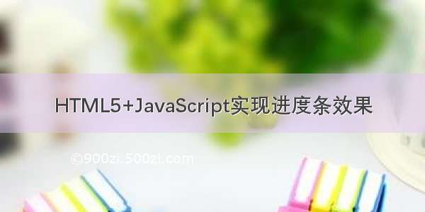 HTML5+JavaScript实现进度条效果