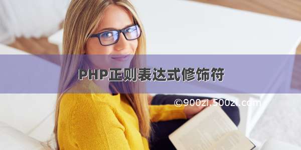 PHP正则表达式修饰符