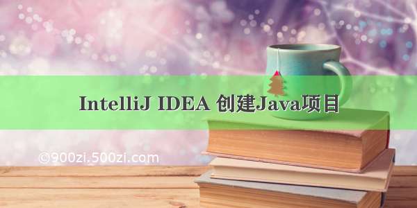 IntelliJ IDEA 创建Java项目