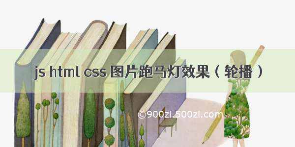 js html css 图片跑马灯效果（轮播）