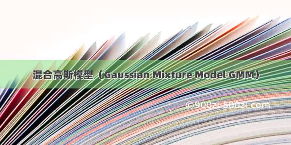 混合高斯模型（Gaussian Mixture Model GMM）
