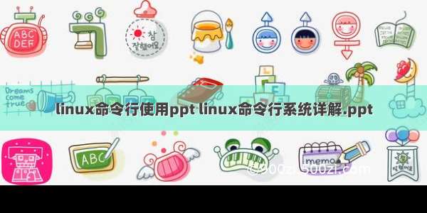 linux命令行使用ppt linux命令行系统详解.ppt