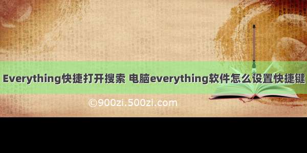 Everything快捷打开搜索 电脑everything软件怎么设置快捷键